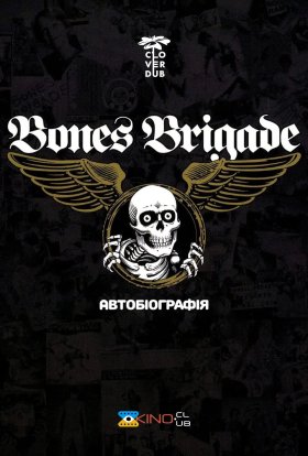 постер до фільму Bones Brigade: Автобіографія дивитися онлайн