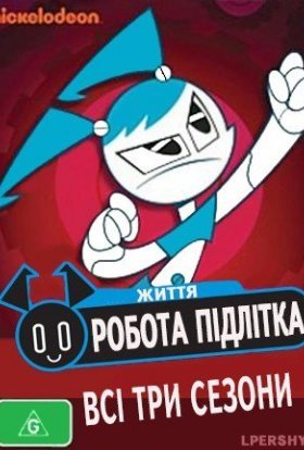 постер серіалу Життя робота-підлітка