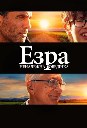 постер до фільму Езра: Неналежна поведінка дивитися онлайн
