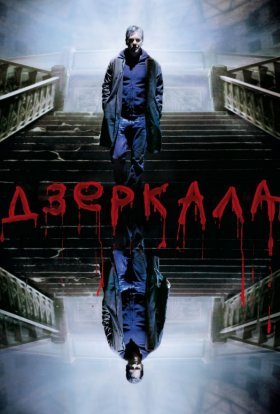 постер до фільму Дзеркала дивитися онлайн