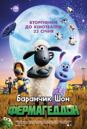 постер до фільму Баранчик Шон: Фермагеддон дивитися онлайн