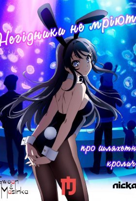 постер серіалу Негідники не мріють про шляхетних кроличок