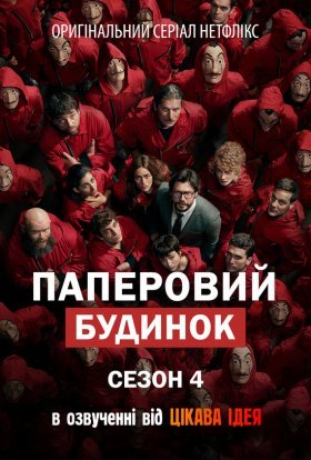 постер серіалу Паперовий будинок