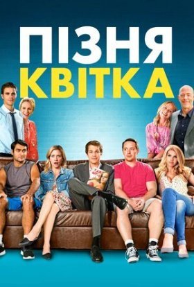постер до фільму Пізня квітка дивитися онлайн