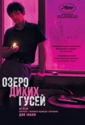 постер до фільму Озеро диких гусей дивитися онлайн