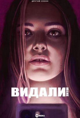 постер серіалу Видали мене