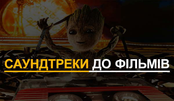 саундтреки до фільмів